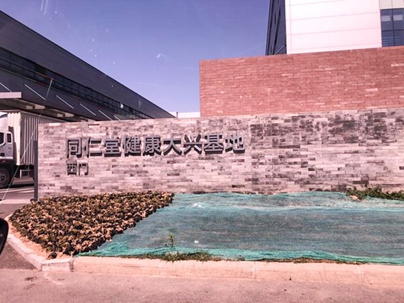 大兴同仁堂钢结构平台工程案例